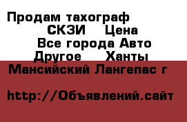 Продам тахограф DTCO 3283 - 12v (СКЗИ) › Цена ­ 23 500 - Все города Авто » Другое   . Ханты-Мансийский,Лангепас г.